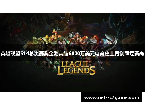 英雄联盟S14总决赛奖金池突破6000万美元电竞史上再创辉煌新高