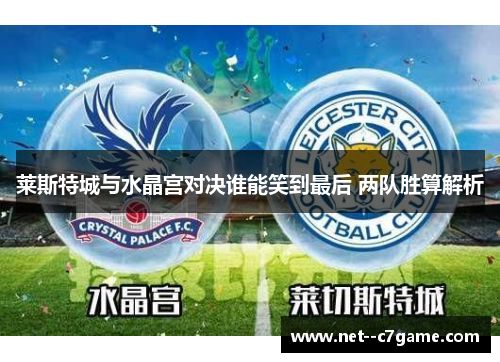 莱斯特城与水晶宫对决谁能笑到最后 两队胜算解析