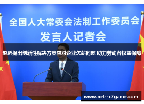 赵鹏提出创新性解决方案应对企业欠薪问题 助力劳动者权益保障