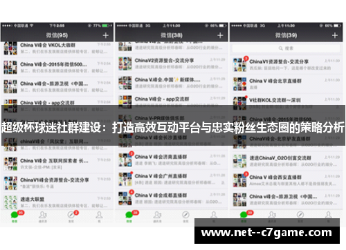 超级杯球迷社群建设:打造高效互动平台与忠实粉丝生态圈的策略分析 超级杯球迷社群建设:打造高效互动平台与忠实粉丝生态圈的策略分析