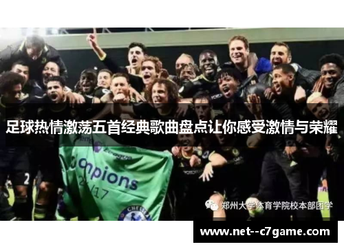 足球热情激荡五首经典歌曲盘点让你感受激情与荣耀