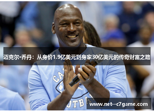 迈克尔·乔丹：从身价1.9亿美元到身家30亿美元的传奇财富之路