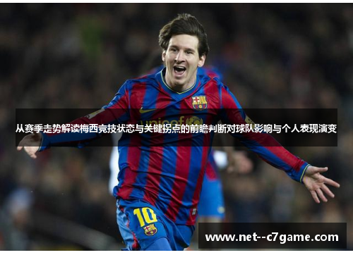 从赛季走势解读梅西竞技状态与关键拐点的前瞻判断对球队影响与个人表现演变