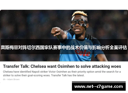 奥斯梅恩对阵切尔西国家队赛事中的战术价值与影响分析全面评估 奥斯梅恩对阵切尔西国家队赛事中的战术价值与影响分析全面评估