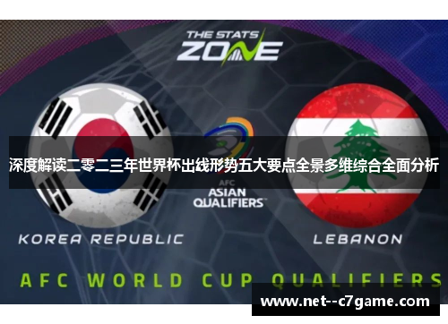 深度解读二零二三年世界杯出线形势五大要点全景多维综合全面分析