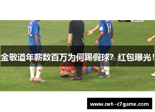 金敬道年薪数百万为何踢假球?红包曝光! 金敬道年薪数百万为何踢假球?红包曝光!