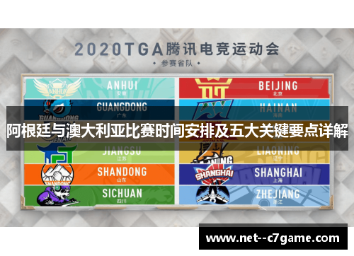 阿根廷与澳大利亚比赛时间安排及五大关键要点详解 阿根廷与澳大利亚比赛时间安排及五大关键要点详解