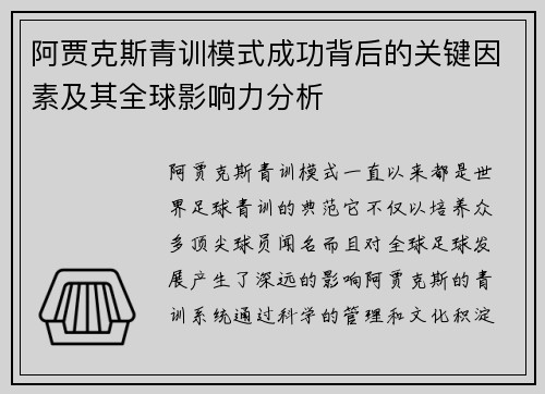 阿贾克斯青训模式成功背后的关键因素及其全球影响力分析