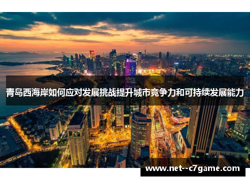 青岛西海岸如何应对发展挑战提升城市竞争力和可持续发展能力