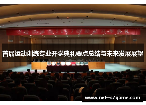 首届运动训练专业开学典礼要点总结与未来发展展望 首届运动训练专业开学典礼要点总结与未来发展展望