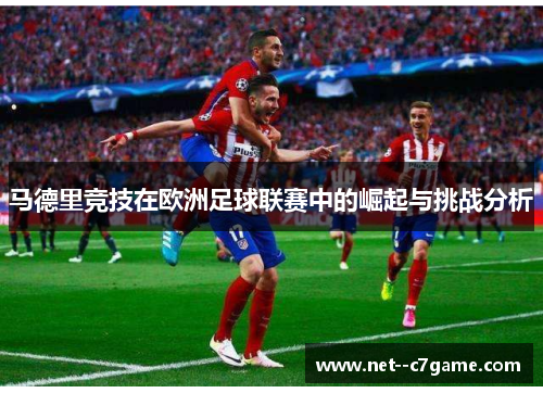 马德里竞技在欧洲足球联赛中的崛起与挑战分析
