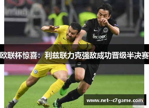 欧联杯惊喜：利兹联力克强敌成功晋级半决赛