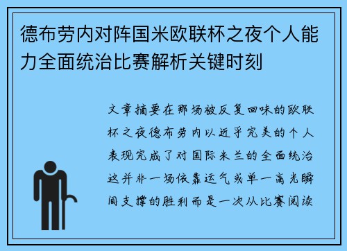 德布劳内对阵国米欧联杯之夜个人能力全面统治比赛解析关键时刻