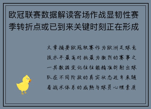 欧冠联赛数据解读客场作战显韧性赛季转折点或已到来关键时刻正在形成