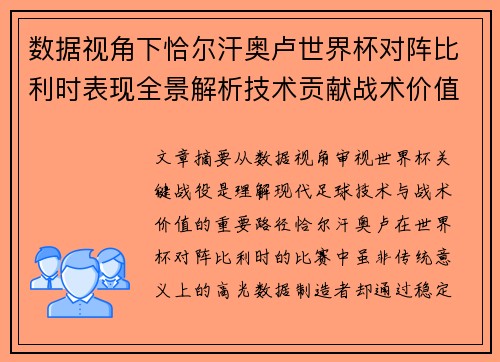 数据视角下恰尔汗奥卢世界杯对阵比利时表现全景解析技术贡献战术价值