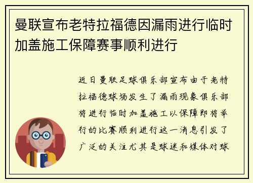 曼联宣布老特拉福德因漏雨进行临时加盖施工保障赛事顺利进行