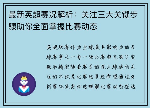 最新英超赛况解析：关注三大关键步骤助你全面掌握比赛动态