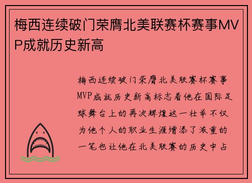 梅西连续破门荣膺北美联赛杯赛事MVP成就历史新高