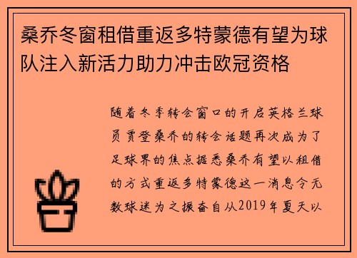 桑乔冬窗租借重返多特蒙德有望为球队注入新活力助力冲击欧冠资格