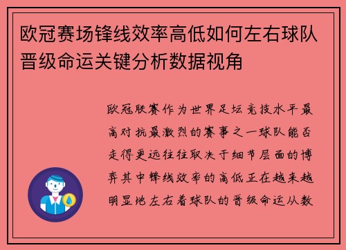 欧冠赛场锋线效率高低如何左右球队晋级命运关键分析数据视角