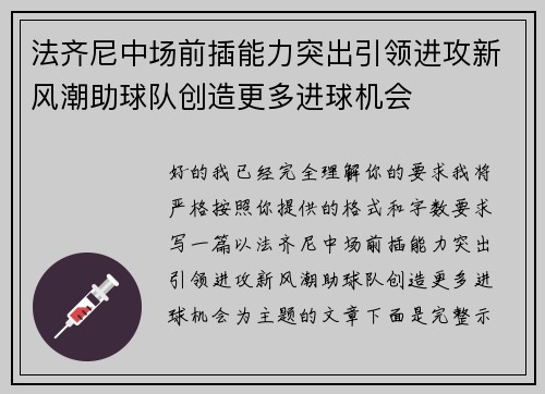 法齐尼中场前插能力突出引领进攻新风潮助球队创造更多进球机会