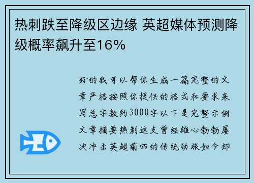 热刺跌至降级区边缘 英超媒体预测降级概率飙升至16%