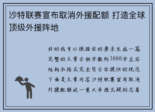 沙特联赛宣布取消外援配额 打造全球顶级外援阵地