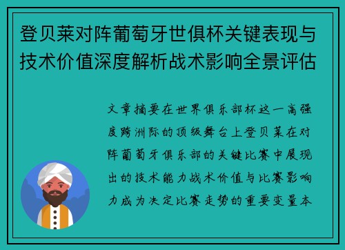 登贝莱对阵葡萄牙世俱杯关键表现与技术价值深度解析战术影响全景评估