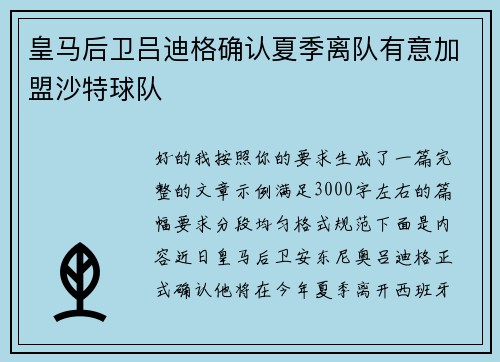 皇马后卫吕迪格确认夏季离队有意加盟沙特球队