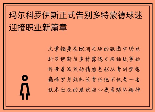 玛尔科罗伊斯正式告别多特蒙德球迷迎接职业新篇章